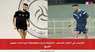 الشباب في اختبار الحسم.. تشكيلة جديدة ومواجهة نارية تحدد مصير الفريق